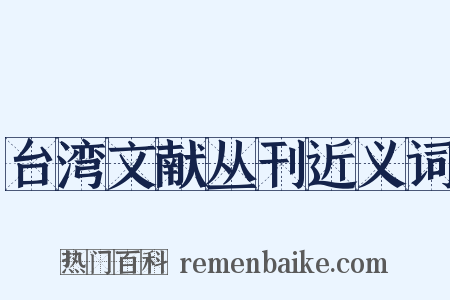 台湾文献丛刊近义词是什么意思的图片